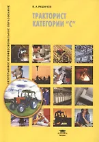 Тракторист категории "С". Учебное пособие. 3-е издание, стереотипное