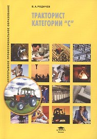 Тракторист категории "С". Учебное пособие. 3-е издание, стереотипное