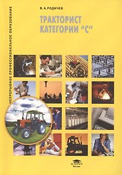 Тракторист категории "С". Учебное пособие. 3-е издание, стереотипное