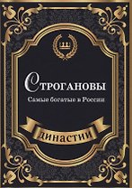 Строгановы. Самые богатые в России