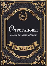 Строгановы. Самые богатые в России