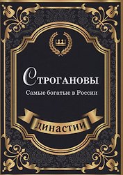 Строгановы. Самые богатые в России