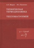 Техническая термодинамика. Тепломассообмен - 0