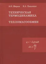 Техническая термодинамика. Тепломассообмен