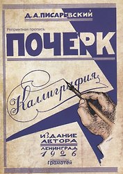Почерк. Каллиграфия. 113 практических упражнений