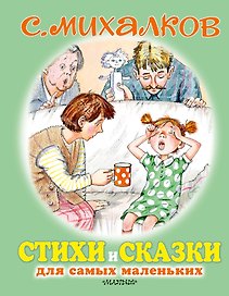 Стихи и сказки для самых маленьких