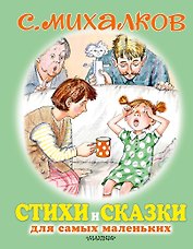 Стихи и сказки для самых маленьких