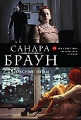 Опасные игры - 0