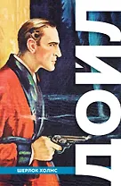 Полное собрание повестей и рассказов о Шерлоке Холмсе