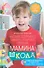 Мамина школа. Растим здорового, умного и сытого ребенка. Советы и рецепты педиатров, педагогов, поваров. Для родителей малышей от 0 до школы - 0