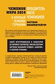 Бастиан Швайнштайгер. Сердце команды - 1