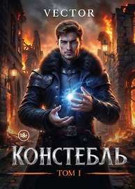Констебль. Том I