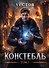 Констебль. Том I - 0