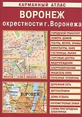 Карм. атлас Воронеж Окрестн. Воронеж (1:370 тыс/1:19 тыс) (м) - 1