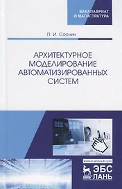 Архитектурное моделирование автоматизированных систем. Учебник