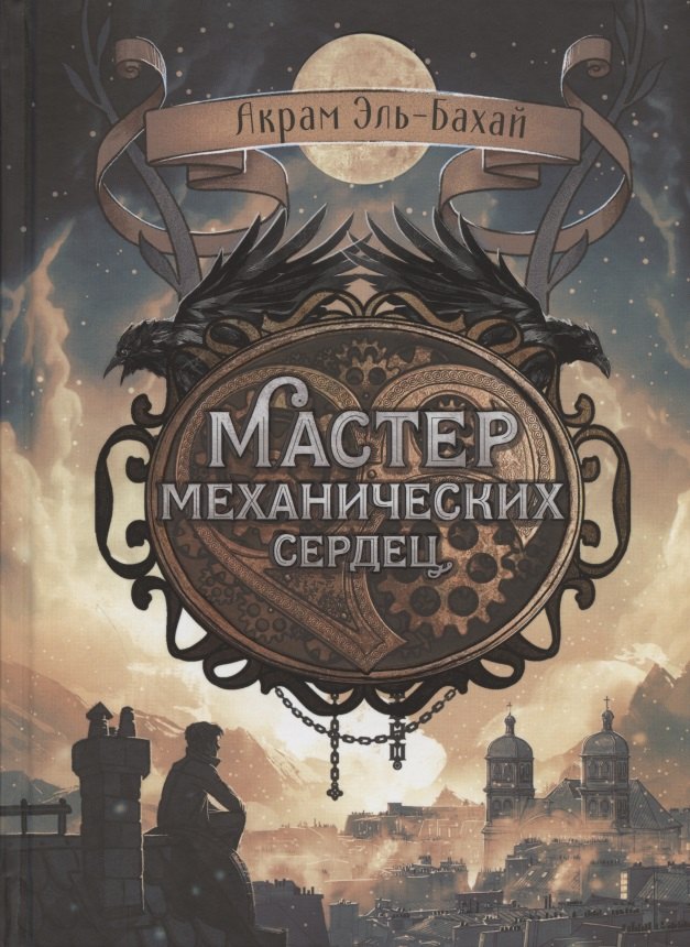 

Мастер механических сердец