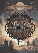 Мастер механических сердец - 0