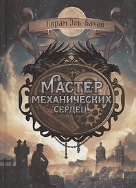 Мастер механических сердец