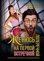 Женюсь на первой встречной-поперечной