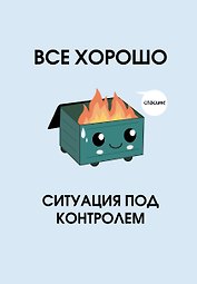 Ежедневник недатированный «Всё хорошо. Ситуация под контролем» А5, 72 листа, Эксмо