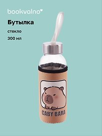 Бутылка в чехле Капибара (коричневая) (стекло) (300 мл)