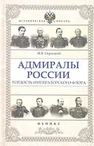 Адмиралы России : гордость Императорского флота