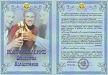 Свадебный диплом «Постановление общества холостяков», Мастер
