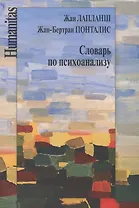 Словарь по психоанализу