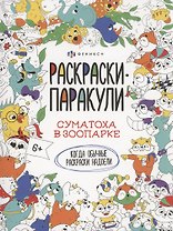 Суматоха в зоопарке
