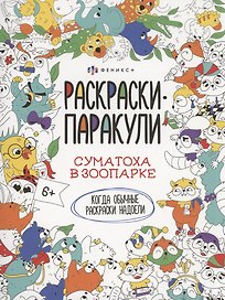 Суматоха в зоопарке