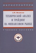 Технический анализ и трейдинг на финансовом рынке