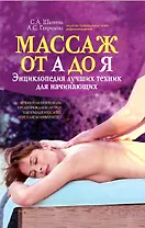 Массаж от А до Я: энциклопедия лучших техник для начинающих