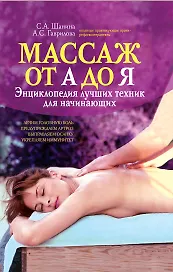 Массаж от А до Я: энциклопедия лучших техник для начинающих