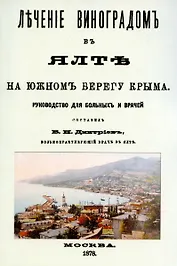 Лечение виноградом в Ялте