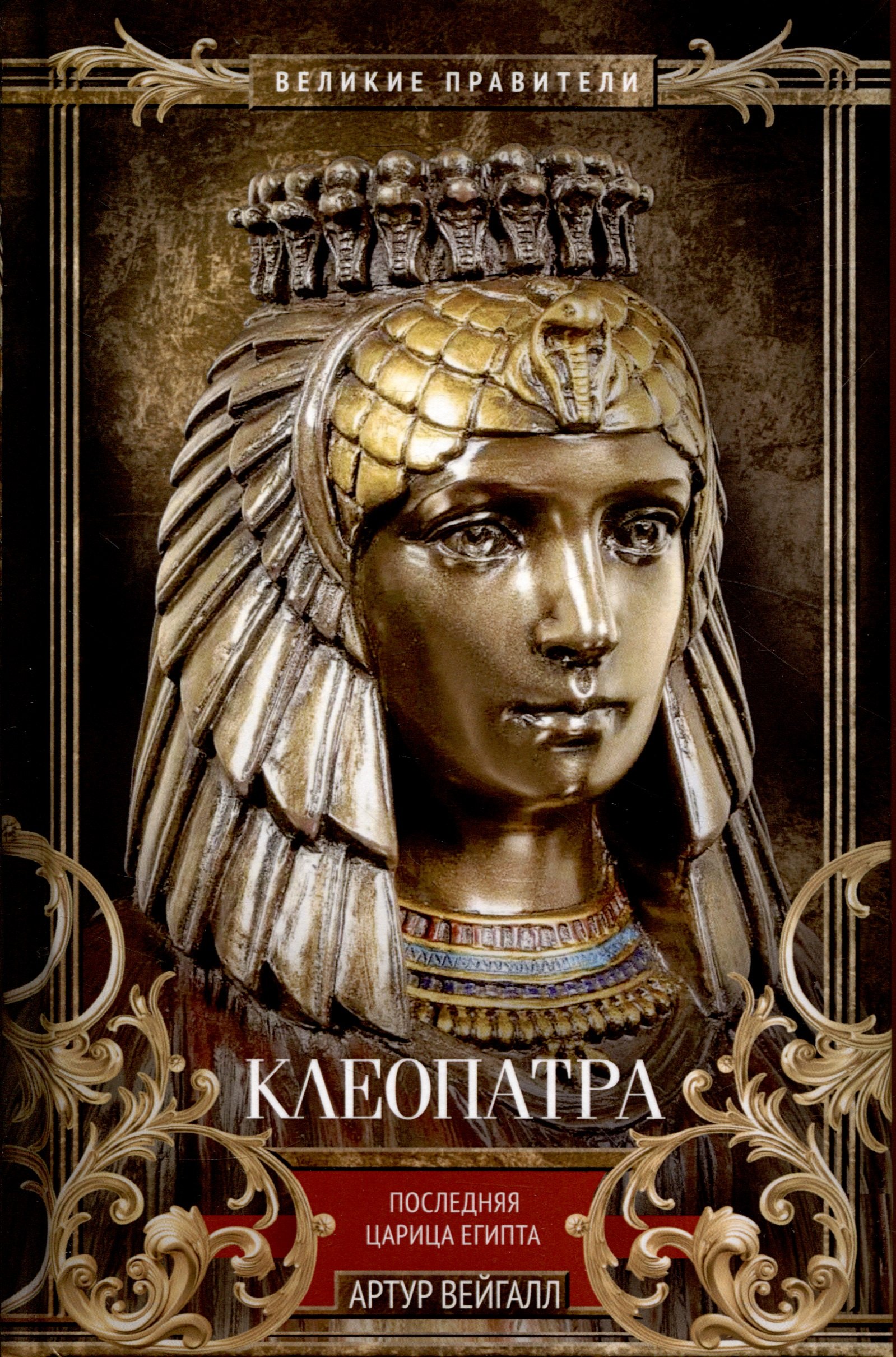 

Клеопатра. Последняя царица Египта