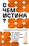 В чем истина? Эксплейнер по современной философии от Фуко и Делеза до Жижека и Харауэй - 0