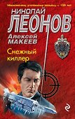 Снежный киллер - 0