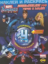 Marvel: Команда. Энциклопедия: герои и злодеи. Том 4.