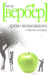 Древо возможного и другие истории
