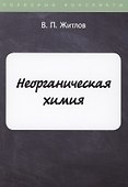 Неорганическая химия - 0