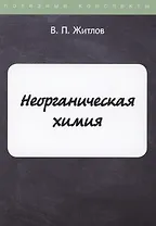 Неорганическая химия