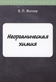 Неорганическая химия