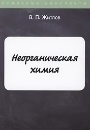 Неорганическая химия