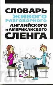 Словарь живого разговорного английского и американского сленга
