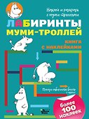 Лабиринты муми-троллей - 0