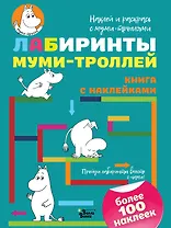 Лабиринты муми-троллей
