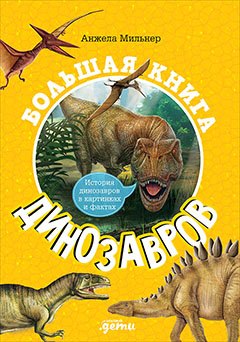 

Большая книга динозавров