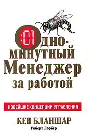 Одноминутный Менеджер за работой