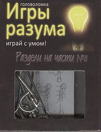Головоломка Игры разума Раздели на части №11 (544470) (коробка)