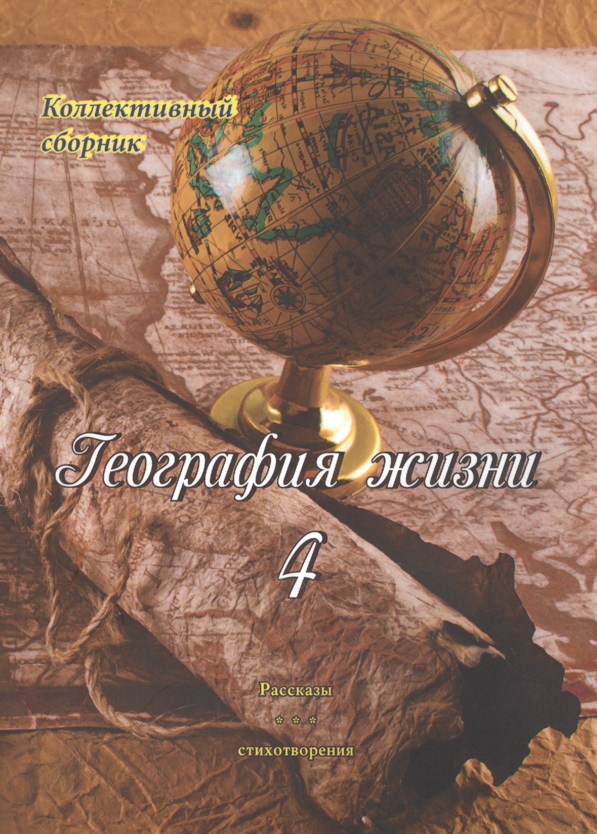 

География жизни. Том четвертый